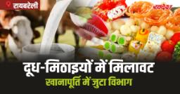 Raebareli Exclusive: दूध से लेकर मिठाइयों तक हो रही भारी मिलावट, खानापूर्ति में जुटा विभाग