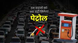 दिल्ली में पुराने पेट्रोल-डीजल वाहनों पर बैन लागू: नियम तोड़ने पर सीधा जब्ती और जुर्माना