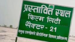 ग्रेटर नोएडा में इंटरनेशनल फिल्म सिटी का शिलान्यास जून में, पहले चरण में सिर्फ स्टूडियो व इंस्टीट्यूट को मंजूरी