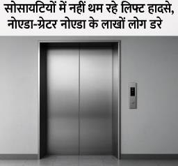 ग्रेनो वेस्ट की आस्था ग्रीन्स सोसायटी में लिफ्ट में फंसे कई लोग, रेस्क्यू में लगा आधा घंटा