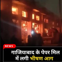 साहिबाबाद: तड़के होटल और पेपर मिल में भीषण आग, 23 दमकल गाड़ियों ने पाया काबू