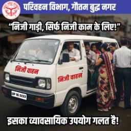 नोएडा में निजी वाहनों से व्यावसायिक उपयोग पर शिकंजा: परिवहन विभाग ने जारी किया सख्त निर्देश