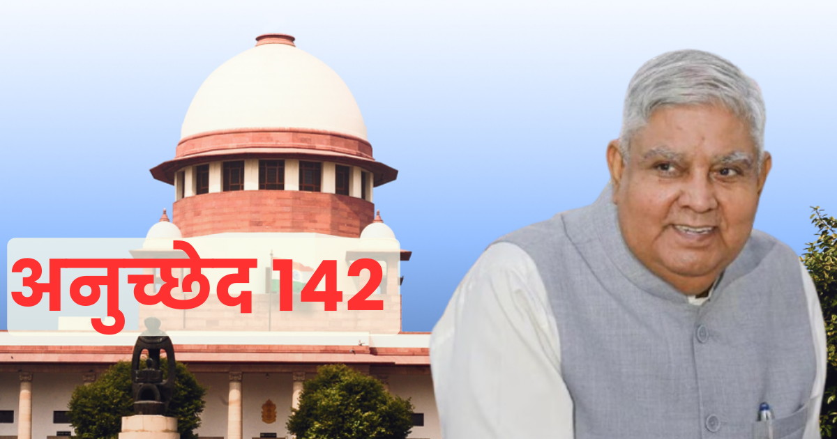आखिर क्‍या है Article 142 जो परमाणु मिसाइल बन गया