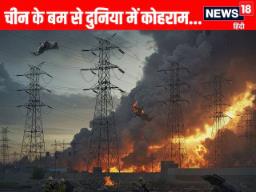 चीन ने दिखाया एटम बम का भी बाप, बिना धमाके के घुटनों पर आ जाएगा दुश्मन, पूरे देश में छा जाएगा अंधेरा