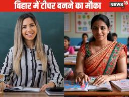 बिहार में टीचर बनने का गोल्‍डेन चांस, 7279 पदों पर वैकेंसी, न चूके ये मौका