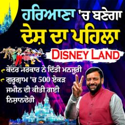 देश का पहला हरियाणा में बनेगा पहेला डिज्नीलैंड |