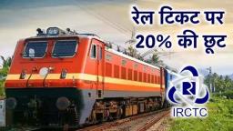 रेलवे ने लोगों को दिया ऑफर, आने-जाने की टिकट एक साथ बुक करने पर मिलेगा भारी डिस्काउंट