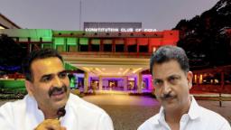 दिल्ली कॉन्स्टिट्यूशन क्लब चुनाव: भाजपा के दो बड़े नेता आमने-सामने 