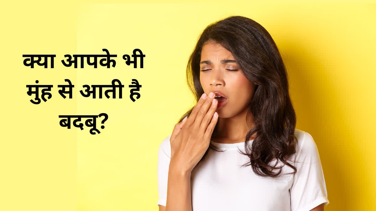 Bad breath remedies: मुंह से बदबू (Halitosis) के कारण, बचाव और इलाज: जानिए पूरी जानकारी