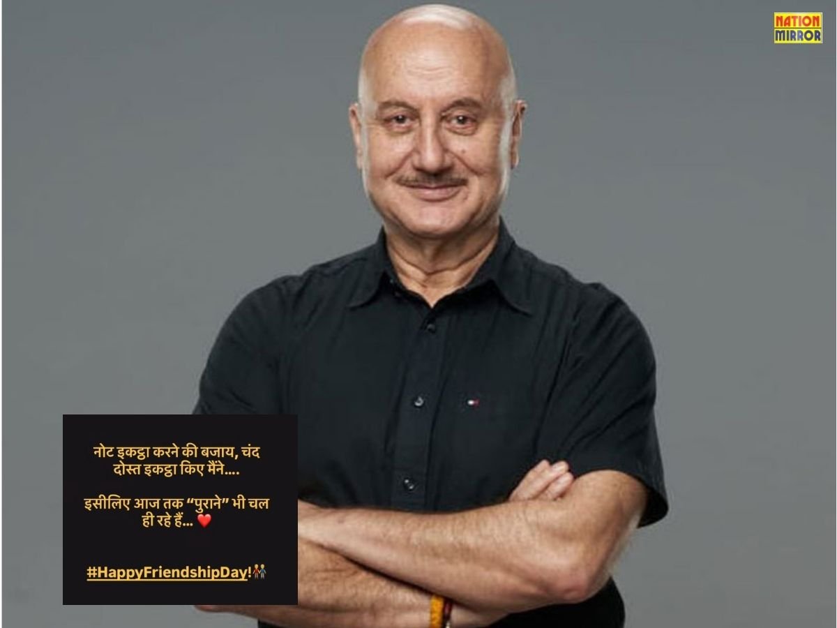 Anupam Kher on Friendship Day: अनुपम खेर ने शेयर किया इमोशनल पोस्ट, बोले - 