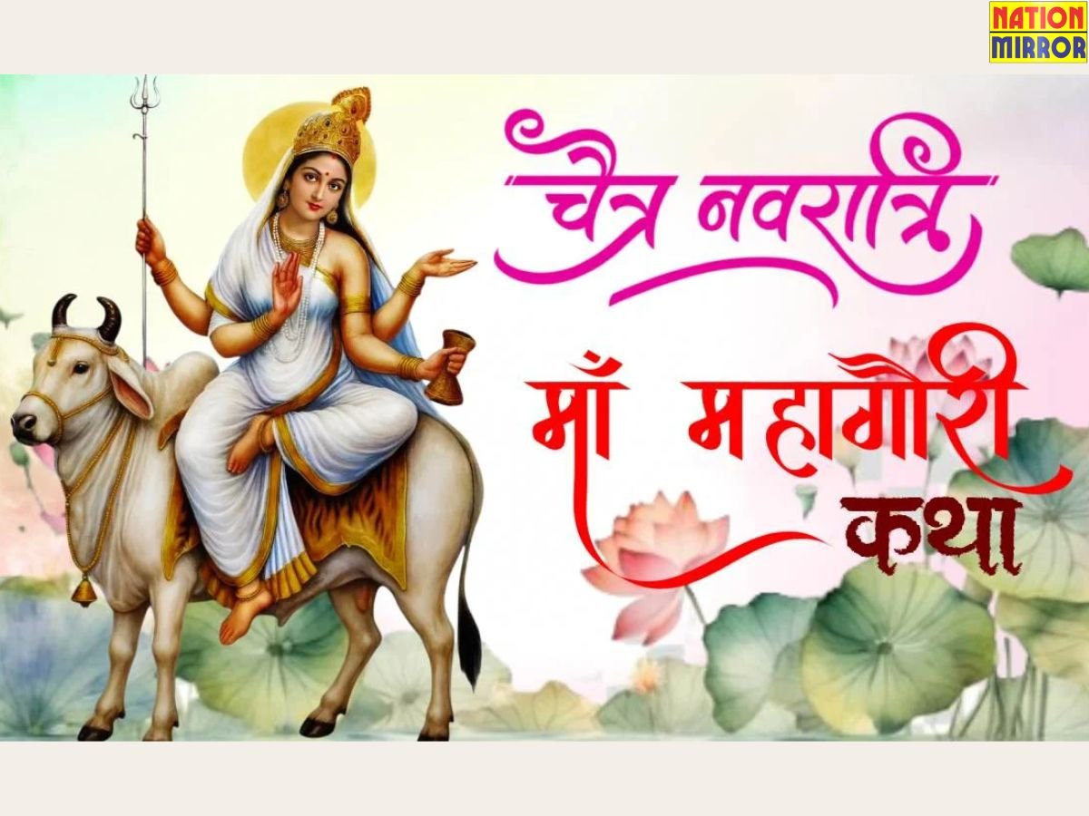 Chaitra Navratri 8th Day: महाष्टमी के दिन इस तरह करें महागौरी की पूजा...