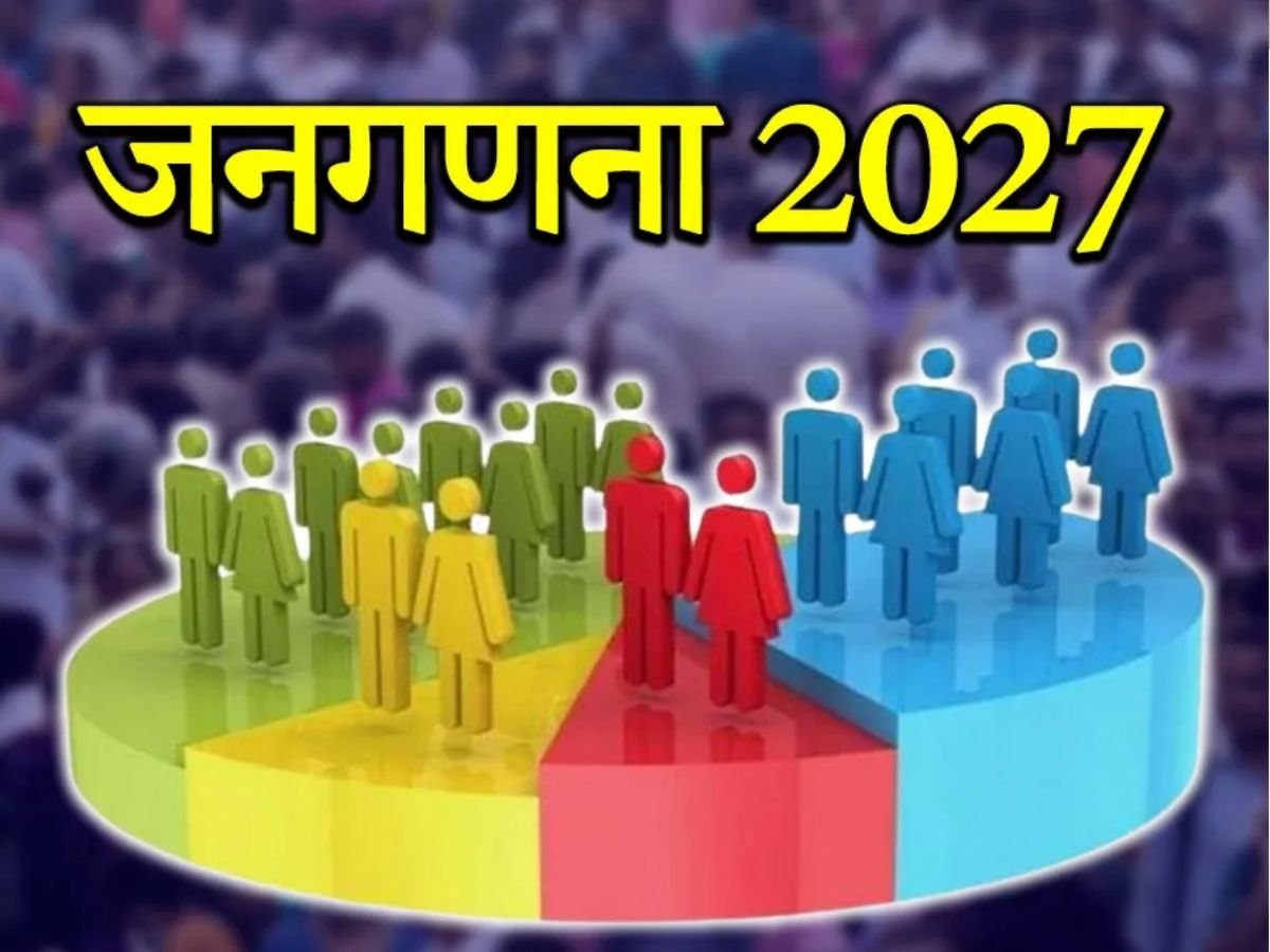 जनगणना 2027 का नोटिफिकेशन जारी, 2 चरणों में होगी, 30 दिनों में काम पूरा