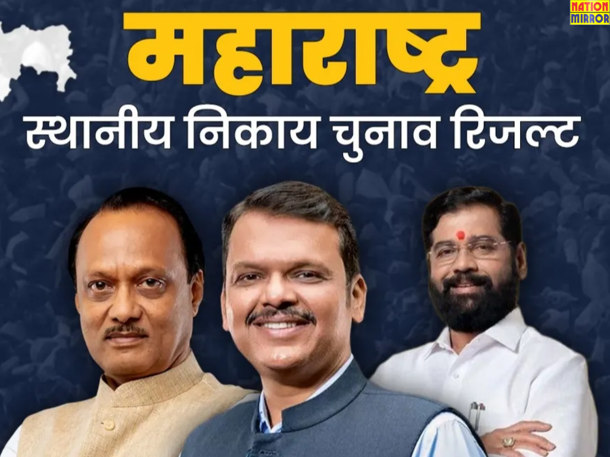 महाराष्ट्र में नगर परिषदों और नगर पंचायत चुनाव में महायुति की बंपर जीत, महा विकास अघाड़ी को झटका