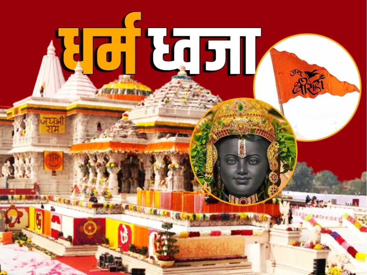 अयोध्या मंदिर पर फहराई धर्म ध्वजा, PM हुए भावुक, चारों शंकराचार्य नहीं हुए शामिल