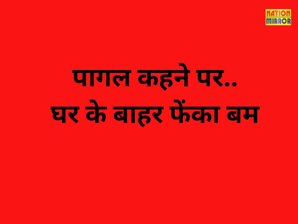Katni news: क्या सिर्फ ''पागल'' कहने पर.. कोई किसी की जान ले सकता है.. पढ़िए पूरा मामला