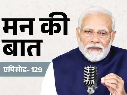 मन की बात में PM मोदी का संदेश: 2025 की उपलब्धियां गिनाईं, ऑपरेशन सिंदूर देश का गर्व,