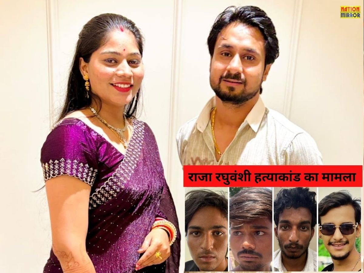 Raja Raghuwanshi: राजा रघुवंशी हत्याकांड... भाई ने कोर्ट से चार्जशीट की कॉपी मांगी, परिवार जानना चाहता है ‘हनीमून कांड’ का सच