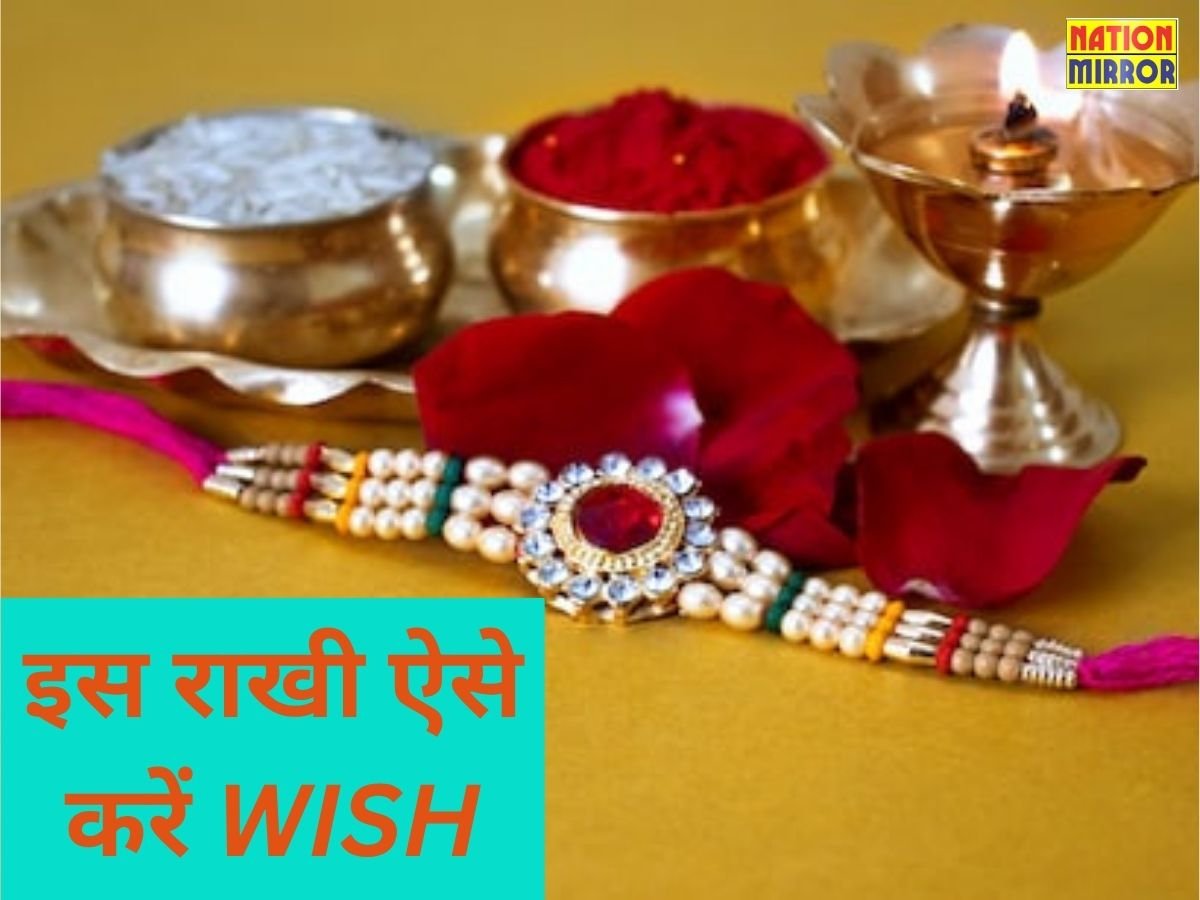 Raksha Bandhan: इस रक्षा बंधन ऐसे करें WISH.... आपके लिए कुछ खास संदेश