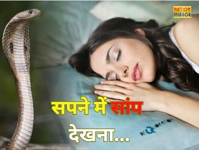 Seeing Snake in Dream Meaning: सपने में सांप देखना शुभ है या अशुभ? जानिए ज्योतिषीय नजरिया...