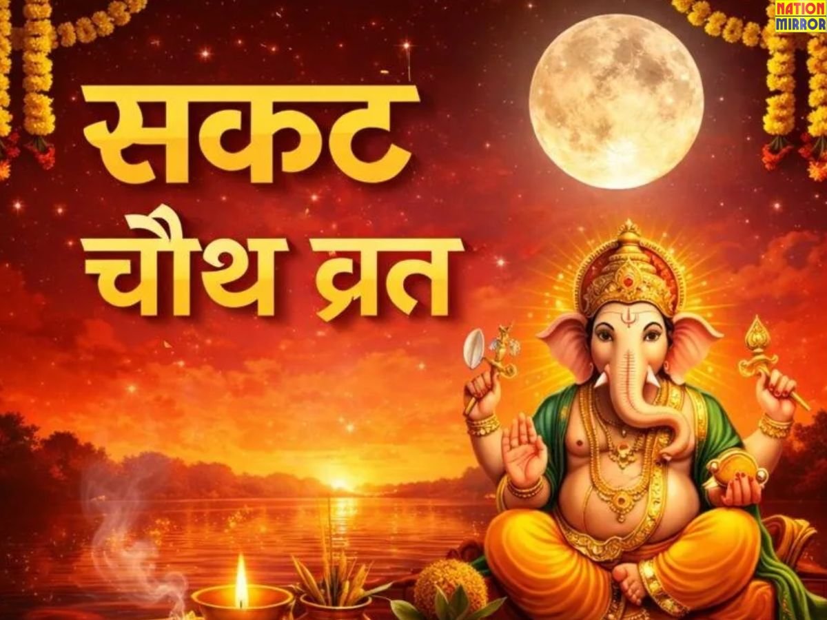 Sakat Chauth Vrat 2026: सकट चौथ व्रत आज, जानिए कैसे रखें व्रत?