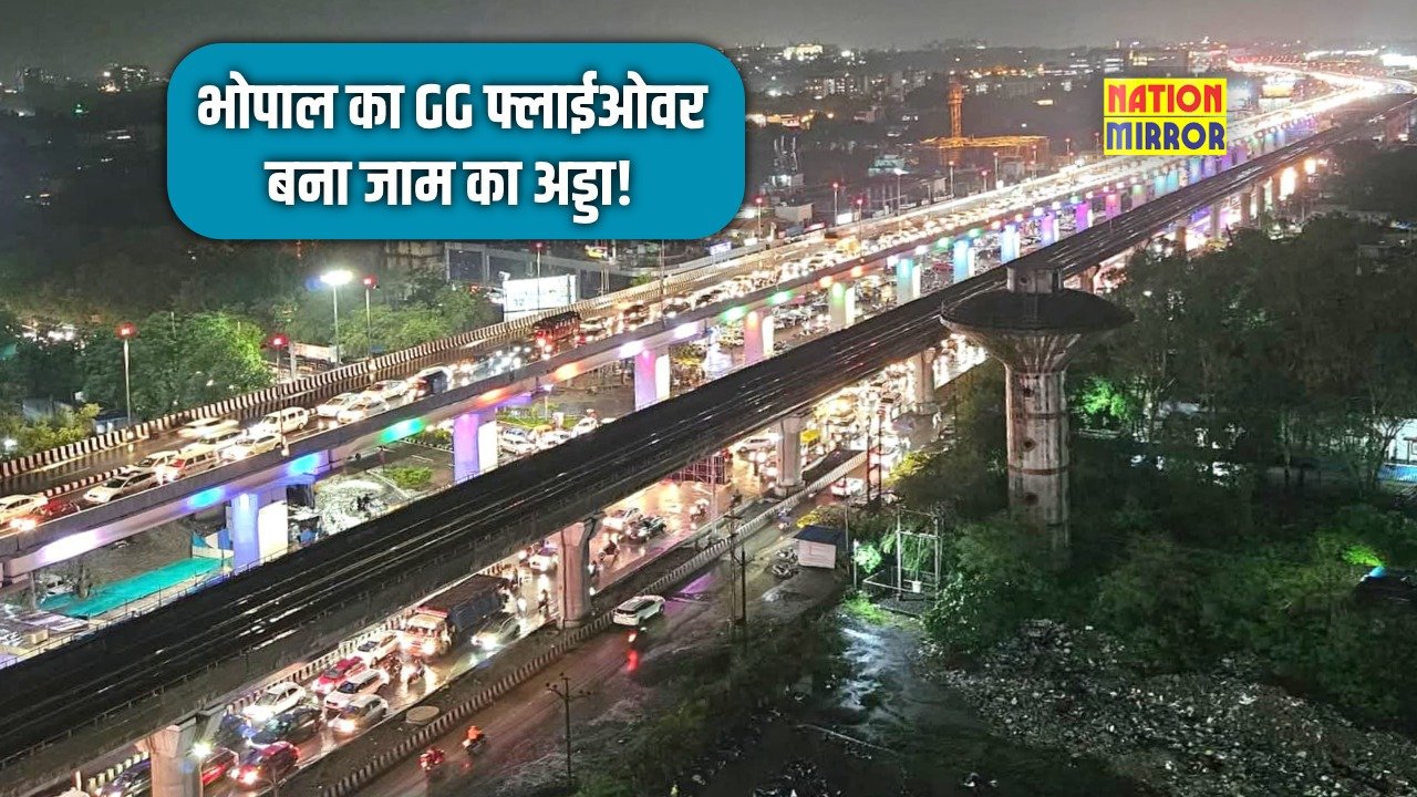 Bhopal GG Flyover Traffic Jam: जिस फ्लाईओवर से उम्मीद थी राहत की, वहीं बना परेशानी की वजह – भोपाल में घंटों जाम