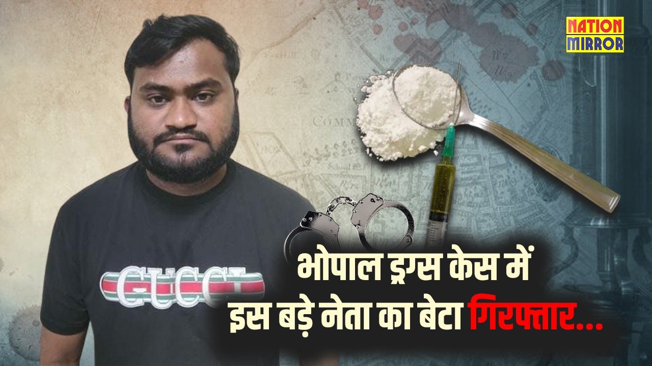 Bhopal drugs case Taufiq arrest: भोपाल ड्रग्स केस में AIMIM नेता का बेटा गिरफ्तार, हथियार के साथ पकड़ा गया तौफीक