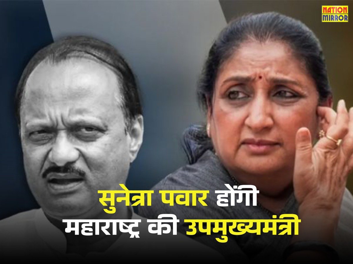 Maharashtra Deputy CM Sunetra: महाराष्ट्र की उपमुख्यमंत्री के रूप में अजीत पवार की पत्नी सुनेत्रा ने ली शपथ, सीएम मोहन ने दी बधाई..