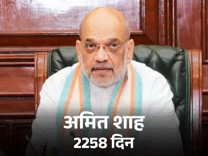 सबसे लंबे समय तक गृह मंत्री: अमित शाह ने रचा नया कीर्तिमान