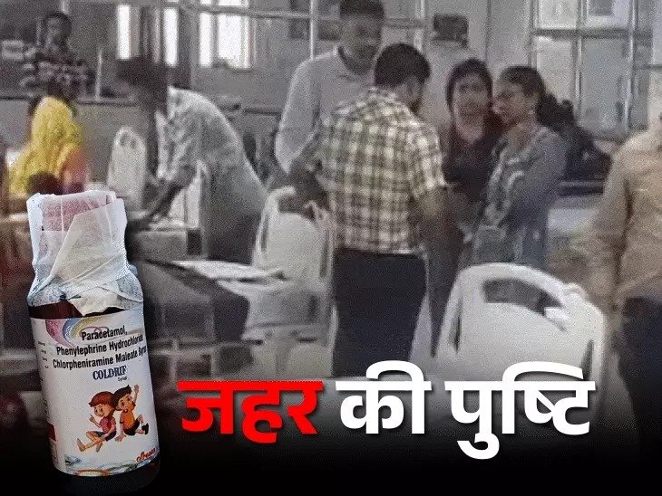 मौत का सिरप: कोल्ड्रिफ दवा बनी ज़हर, 11 बच्चों की जान गई, देशभर में बैन की तैयारी ❗