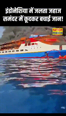 Indonesia Ship Fire: इंडोनेशिया में समंदर के बीच जहाज में लगी भीषण आग, 280 यात्रियों में मचा हड़कंप