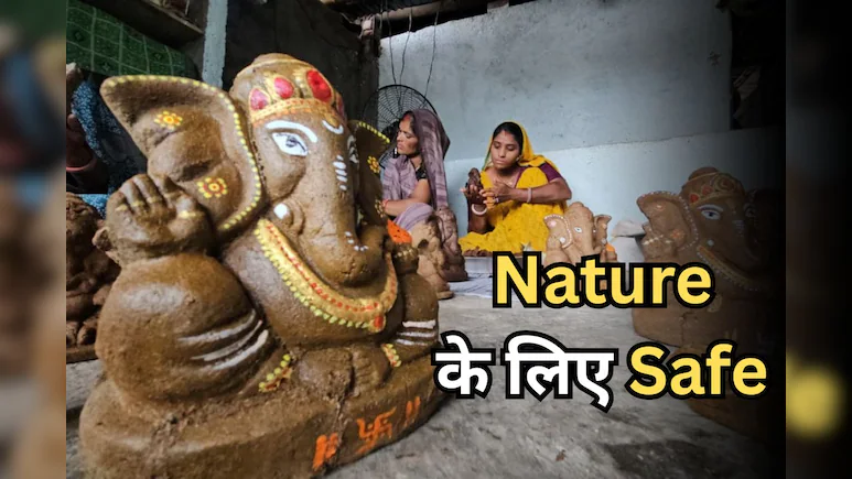 Eco-friendly ganesha: गोबर के गणेश आस्था के साथ देंगे पर्यावरण संरक्षण का संदेश
