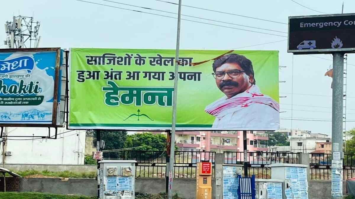 धनबाद में झारखण्ड सीएम हेमंत सोरेन के पोस्टर से छेड़छाड़, JMM ने दर्ज कराई शिकायत