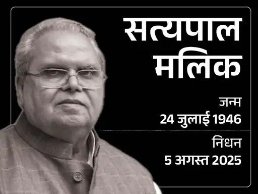 सत्यपाल मलिक नहीं रहे: 5 अगस्त को Article 370 हटाने वाले मलिक ही थे