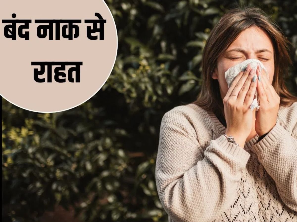 बंद नाक खुलेगी,ज़ुकाम से भी मिलेगा आराम,ये आयुर्वेदिक पोटली दिलाएगी राहत