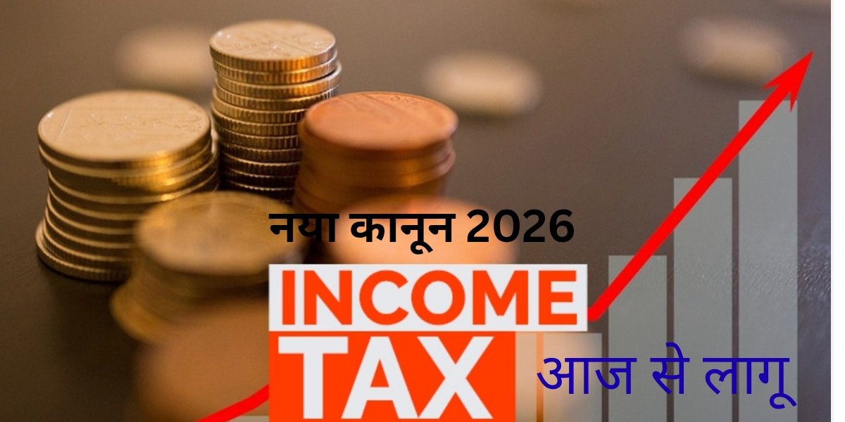 अलर्ट! नया टैक्स रूल 2026: आपकी सैलरी पर बड़ा धमाका, अभी पढ़ें!