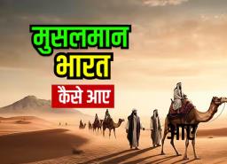 आखिर किसके वंशज है मुसलमान, भारत में ये किस रास्ते से आए