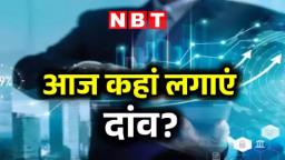 आज OFSS, Sky Gold समेत इन शेयरों से होगा फायदा, दिख रहे तेजी के सिग्‍नल