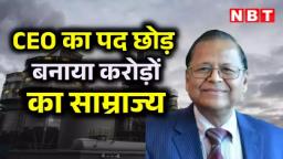 17 की उम्र में स्‍टेट टॉपर, 19 में एमबीए गोल्‍ड मेडलिस्‍ट, फिर बि‍ड़ला की नौकरी छोड़ बनाई 20,000 करोड़ की कंपनी