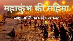  चंद्रमा न करते ये गलती तो धरती पर नहीं लगता महाकुंभ का मेला, यहां पढ़ें रोचक कहानी