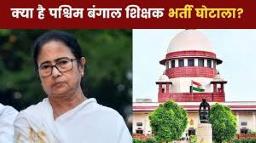 भ्रष्टाचार के बली क्यों चढ़ी बंगाल में 26000 शिक्षकों की नौकरी
