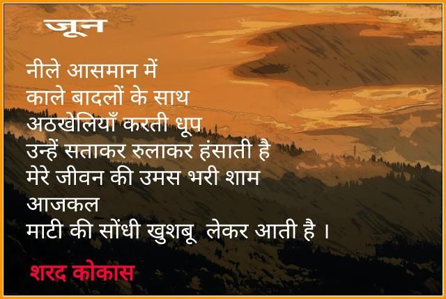 जून की कविता