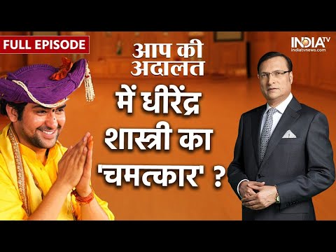 Dhirendra Shastri In Aap Ki Adalat: बागेश्वर धाम सरकार ने कटघरे में किए बड़े खुलासे | Rajat Sharma