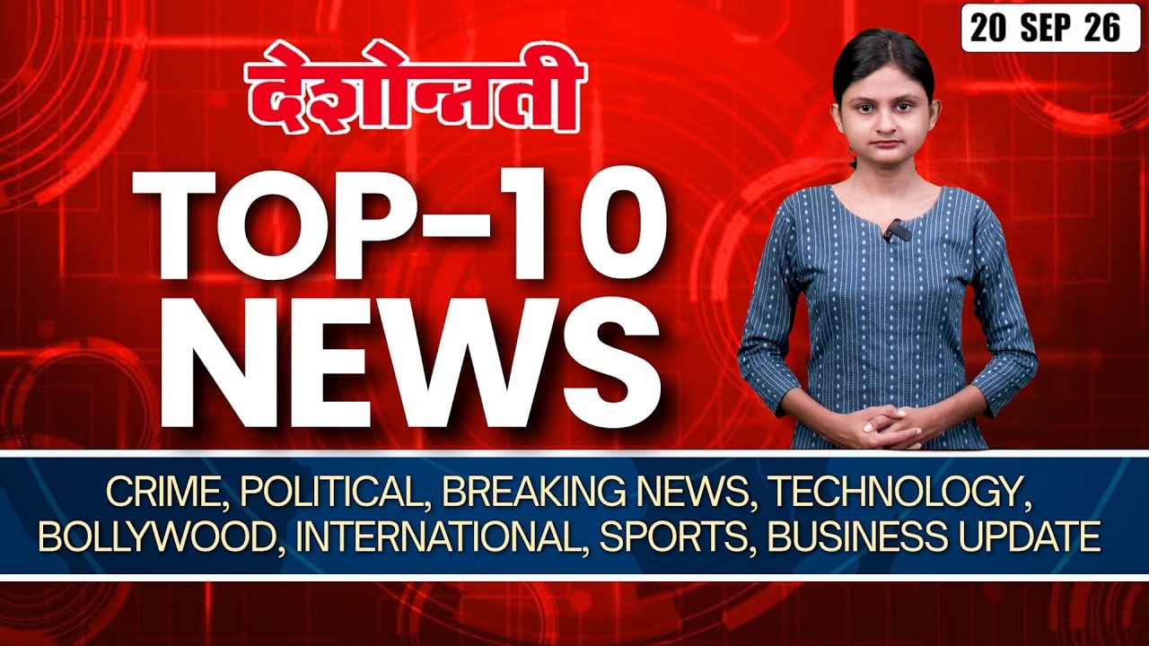 Top 10 | १० बातम्या | 20 September 2026 | Marathi News | #top10 #maharashtra #marathi #news