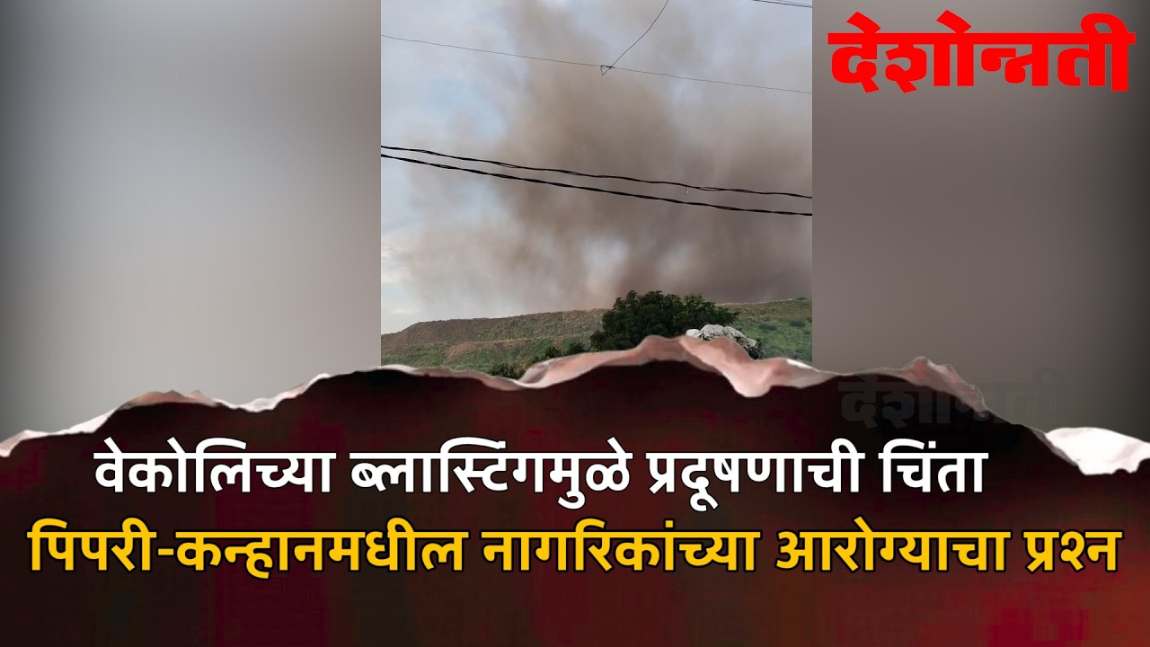 KANHAN ब्लास्टिंगची तीव्रता कमी करण्याची मागणी, पाण्याची फवारणी आणि हरित पट्टा विकसित करण्याचे आवाहन