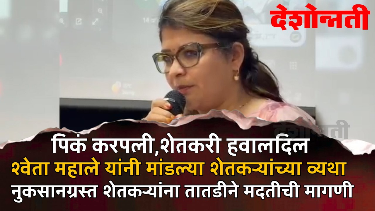 CHIKHLI | पिकं करपली,शेतकरी हवालदिल, श्वेता महाले यांनी मांडल्या शेतकऱ्यांच्या व्यथा #DESHONNATI