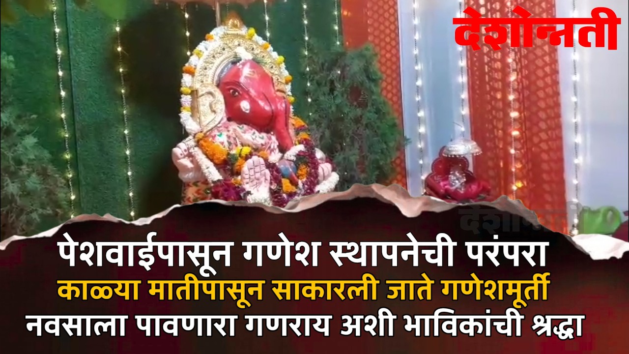 DeulgaonRaja पेशवाईपासून गणेश स्थापनेची परंपरा,काळ्या मातीपासून साकारली जाते गणेशमूर्ती #DESHONNATI