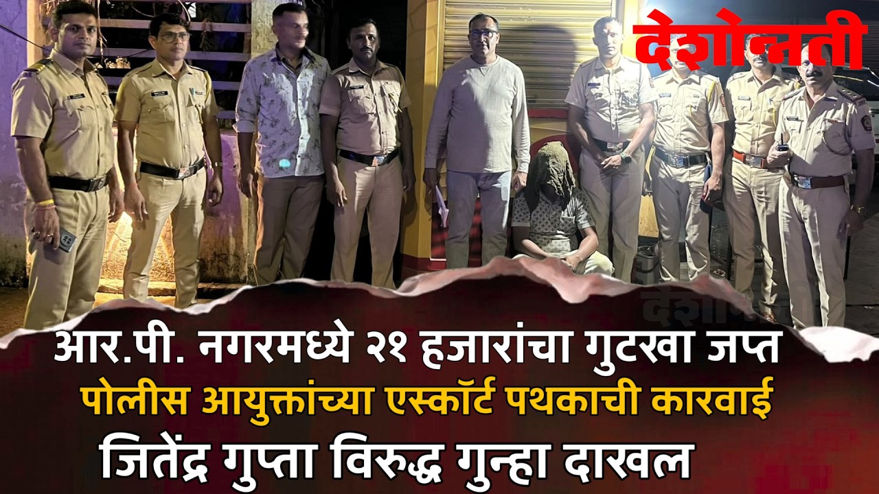 NAGPUR CRIME | आर.पी. नगरमध्ये २१ हजारांचा गुटखा जप्त, पोलीस आयुक्तांच्या एस्कॉर्ट पथकाची कारवाई