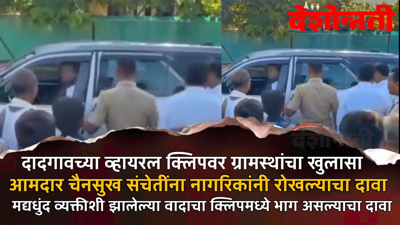 MALKAPUR | दादगावच्या व्हायरल क्लिपवर ग्रामस्थांचा खुलासा, आमदार चैनसुख संचेतींना नागरिकांनी......