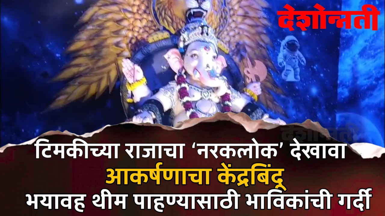 NAGPUR | टिमकीच्या राजाचा ‘नरकलोक’ देखावा आकर्षणाचा केंद्रबिंदू #DESHONNATI