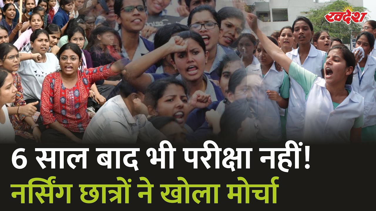 MP Nursing Students Protest: 6 साल से परीक्षा का इंतजार! भोपाल में छात्रों का अनिश्चितकालीन धरना